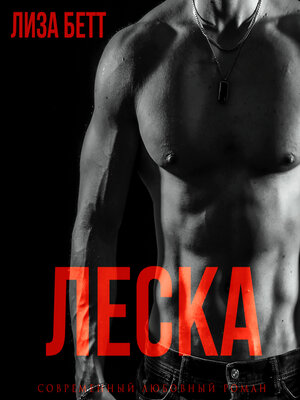 cover image of Леска